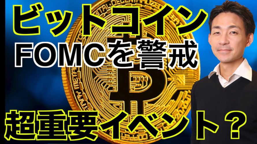 仮想通貨はFOMCを警戒!今年最後の超重要イベント?