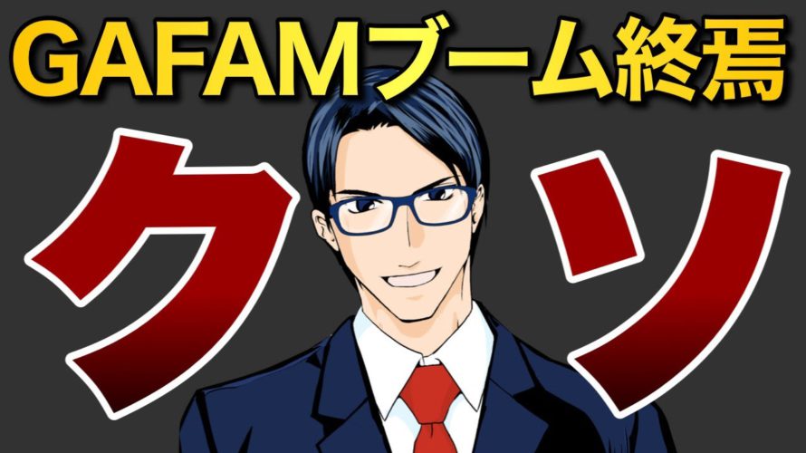 【クソ】GAFAM全部暴落!ブーム終焉!