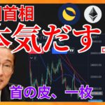 岸田首相『本気だす』 市場は首の皮一枚！ 仮想通貨ニュース+ビットコイン イーサリアム LUNC 相場分析