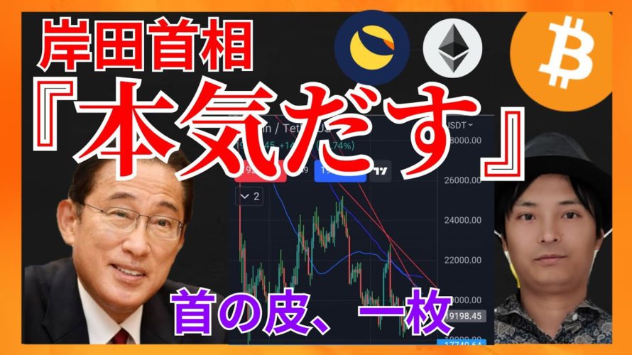 岸田首相『本気だす』 市場は首の皮一枚! 仮想通貨ニュース+ビットコイン イーサリアム LUNC 相場分析