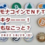 モナコインでNFTキターーー！もなこっとで MONA爆上げくるか？