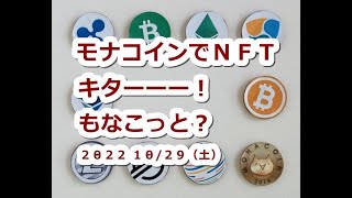 モナコインでNFTキターーー！もなこっとで MONA爆上げくるか？