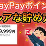 【新事実】こんな意外な方法でPayPayポイントを大量に貯める事ができます。