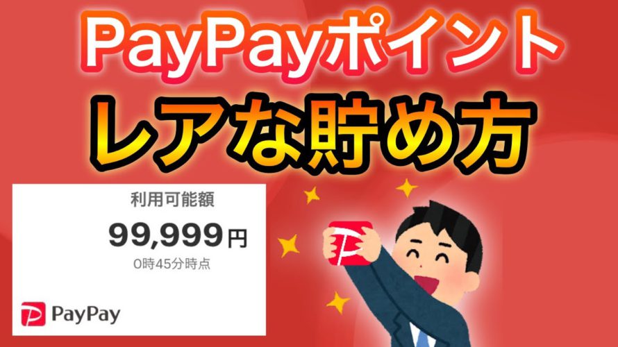 【新事実】こんな意外な方法でPayPayポイントを大量に貯める事ができます。