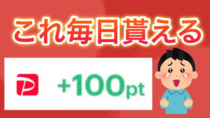 【急げ‼︎】昨日からこの方法で毎日PayPay100ポイント以上貰えます【簡単】