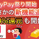 【今日から！】超PayPay祭り&あの新機能追加！/30%還元始まる‼︎