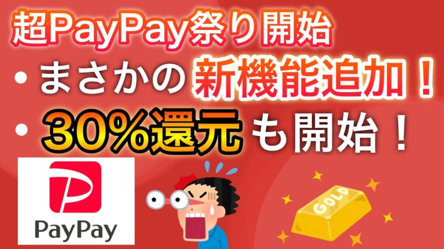 【今日から!】超PayPay祭り&あの新機能追加!/30%還元始まる‼︎