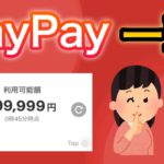 【削除覚悟】PayPayポイントを超簡単に増やす6つの方法がヤバい…