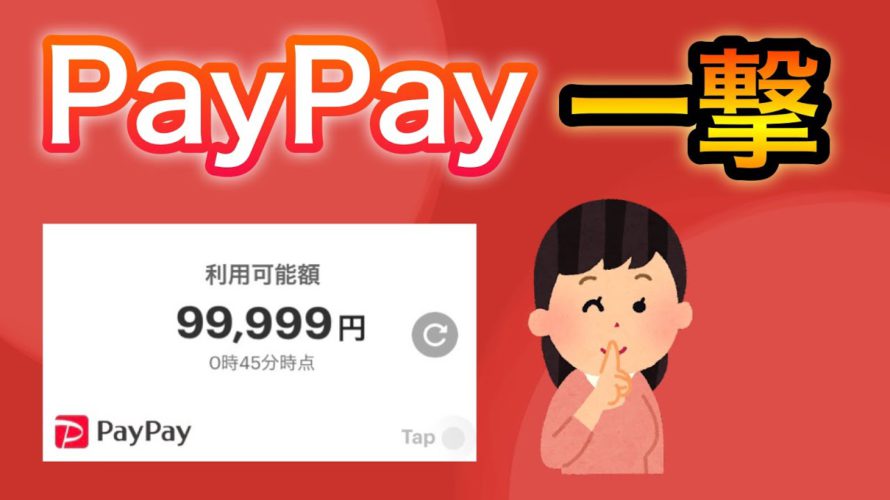 【削除覚悟】PayPayポイントを超簡単に増やす6つの方法がヤバい…