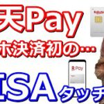 楽天Payがスマホ決済初のVISAタッチ決済に対応！1万円相当が貰えるキャンペーンも開催中【楽天カード・楽天ポイント】