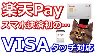 楽天Payがスマホ決済初のVISAタッチ決済に対応!1万円相当が貰えるキャンペーンも開催中【楽天カード・楽天ポイント】