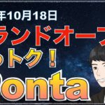 【最新】０円商品あり！新生「買っトク！Ponta」でポンタポイント貯まります。