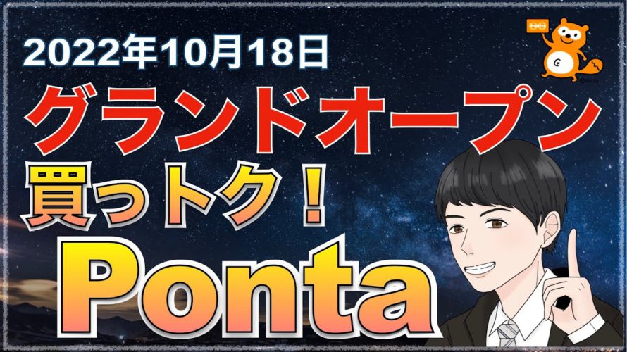 【最新】0円商品あり!新生「買っトク!Ponta」でポンタポイント貯まります。