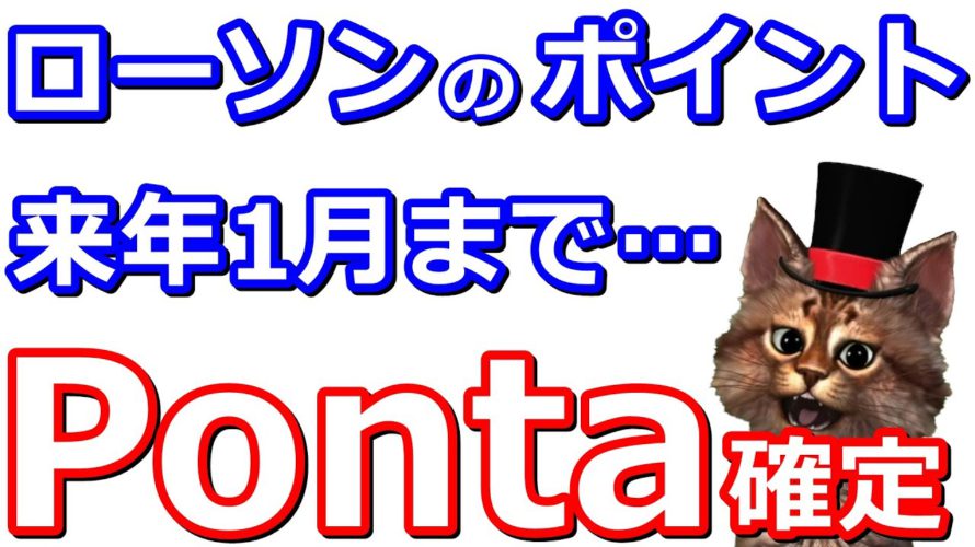 ローソンでPontaポイント10倍!来年の1月まで金土日が超お得です【eApplePay・Android】