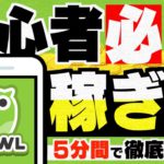 【Powl】ポイ活歴10年以上の私が『効率の良い稼ぎ方』を徹底解説します！