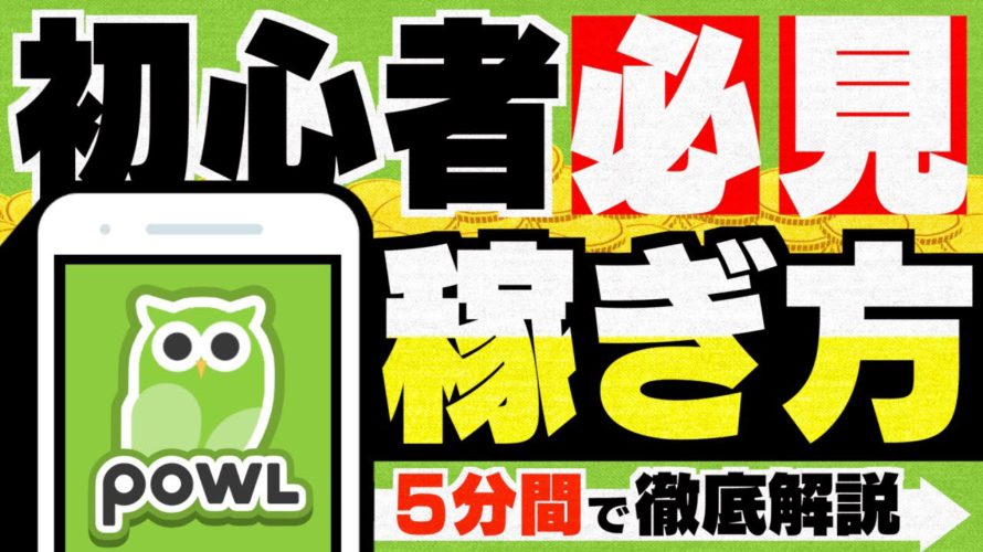 【Powl】ポイ活歴10年以上の私が『効率の良い稼ぎ方』を徹底解説します!