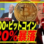 【ビットコイン】SP500・ビットコインさらに20％暴落？JPMorgan社長ジェイミーダイモン発言！