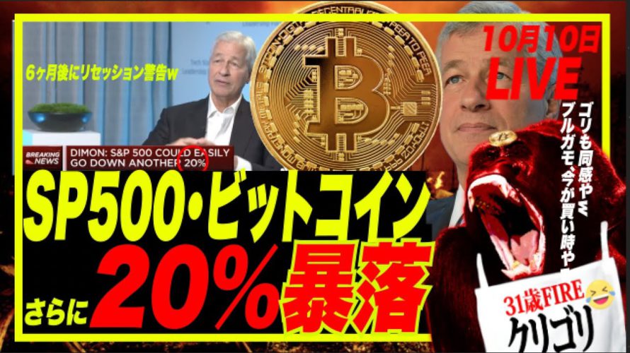 【ビットコイン】SP500・ビットコインさらに20%暴落?JPMorgan社長ジェイミーダイモン発言!