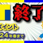 Tポイント、まさかの終了。2024年にVポイントと合体して新ポイントへ