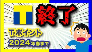 Tポイント、まさかの終了。2024年にVポイントと合体して新ポイントへ