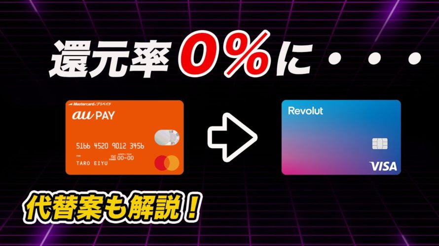 【アメックスVISA化の代替手段】auPAYプリカ→RevolutのPontaポイント還元が終了・・・