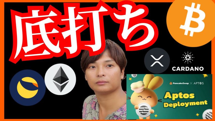 ✨仮想通貨、底打ちはX月?買い準備を! ビットコイン ETH XRP ADA LUNC Aptos