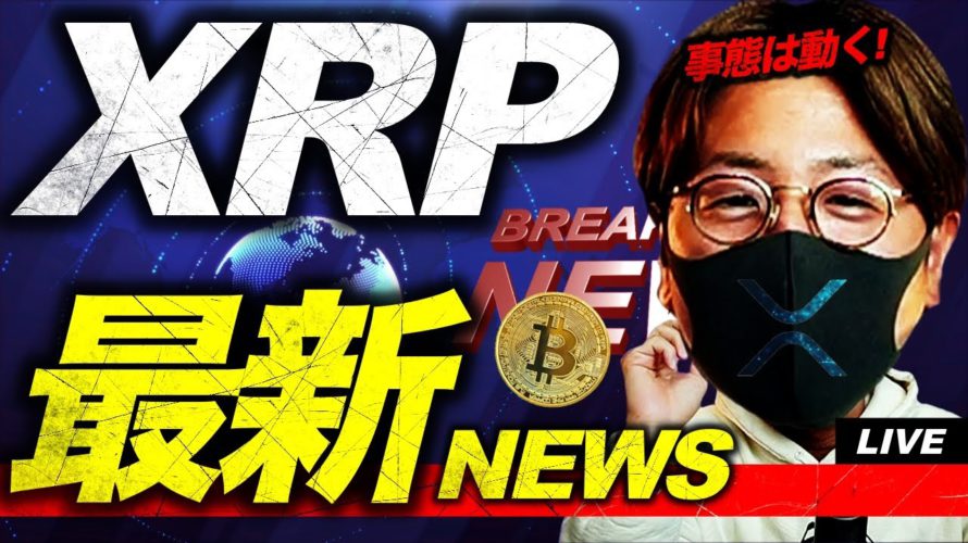 XRP最新ニュース速報!リップル社ついに〇〇受け取り!
