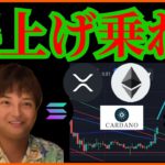 仮想通貨の爆上げに乗れ‼️ビットコイン◯万ドル イーサリアム XRP Aptos SOL ADA  Tron チャート分析