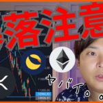 今週の仮想通貨、暴落注意！アレはヤバイ所割れ。耐えるXRPとLUNC