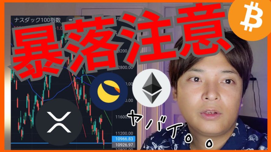 今週の仮想通貨、暴落注意!アレはヤバイ所割れ。耐えるXRPとLUNC