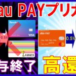 【auPAYプリペイドカード改悪】【対策あり】nanaco・WAON・Revolutへのチャージポイント付与が終了…残された高還元ルート2選とは！