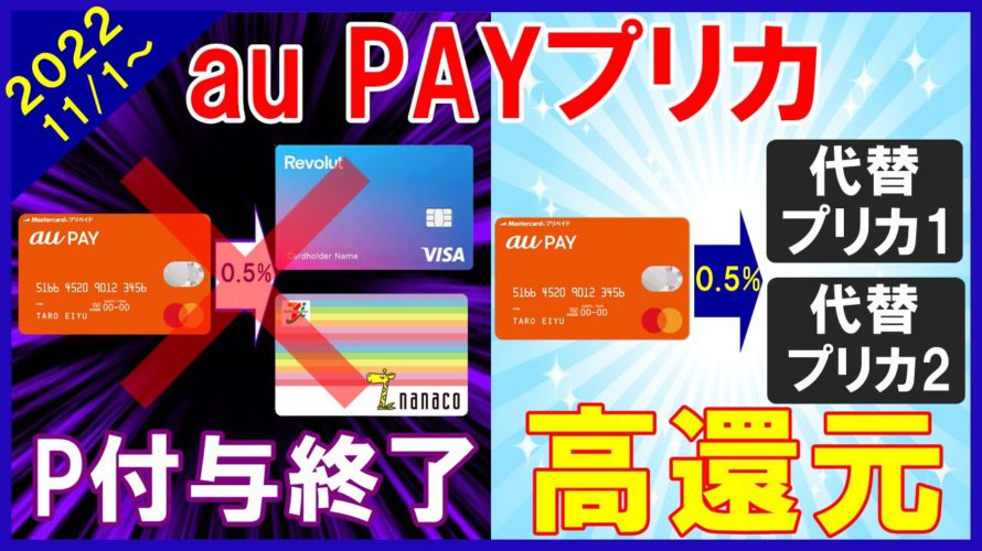 【auPAYプリペイドカード改悪】【対策あり】nanaco・WAON・Revolutへのチャージポイント付与が終了…残された高還元ルート2選とは！