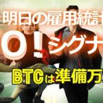 明日の雇用統計がＧＯ！シグナル。ビットコインは準備万端