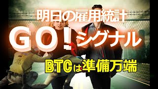 明日の雇用統計がGO!シグナル。ビットコインは準備万端