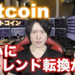 約１年ぶり、ビットコインついにトレンド転換か