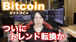 約1年ぶり、ビットコインついにトレンド転換か