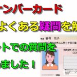 マイナポイントの疑問…コメントで多く貰う質問について詳しく解説！
