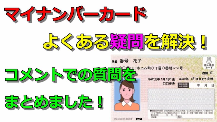 マイナポイントの疑問…コメントで多く貰う質問について詳しく解説!