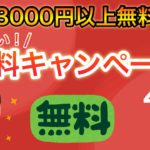 【急げ！】今開催されている無料キャンペーンが激アツすぎる、、、