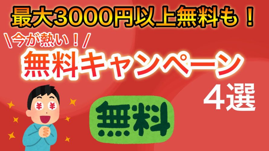 【急げ!】今開催されている無料キャンペーンが激アツすぎる、、、