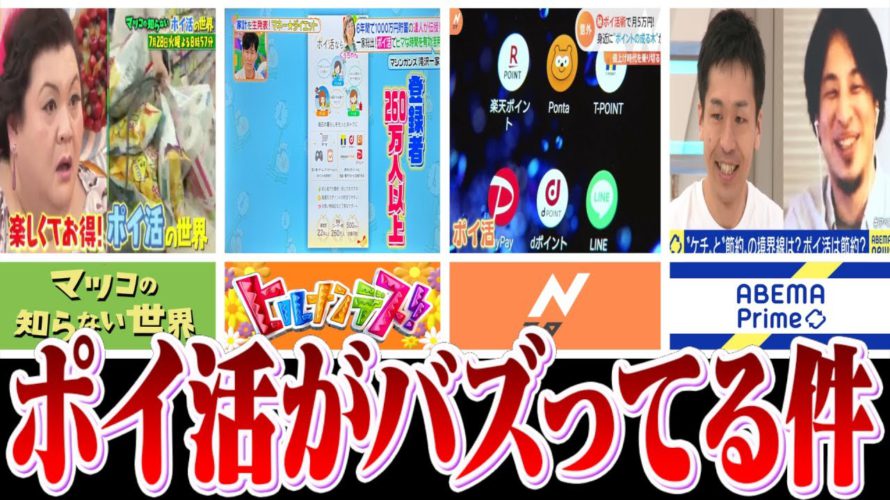 【一億総ポイ活社会】もうみんなやってる!?スキマ時間にできる副業とメディアで話題の“ポイ活”特集を見た感想