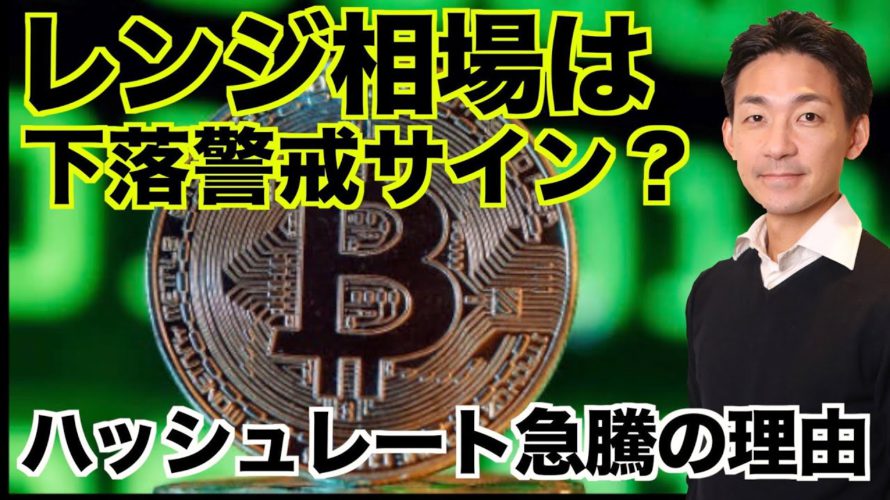 仮想通貨レンジ相場は下落警戒サイン?ビットコインハッシュレート急騰の理由