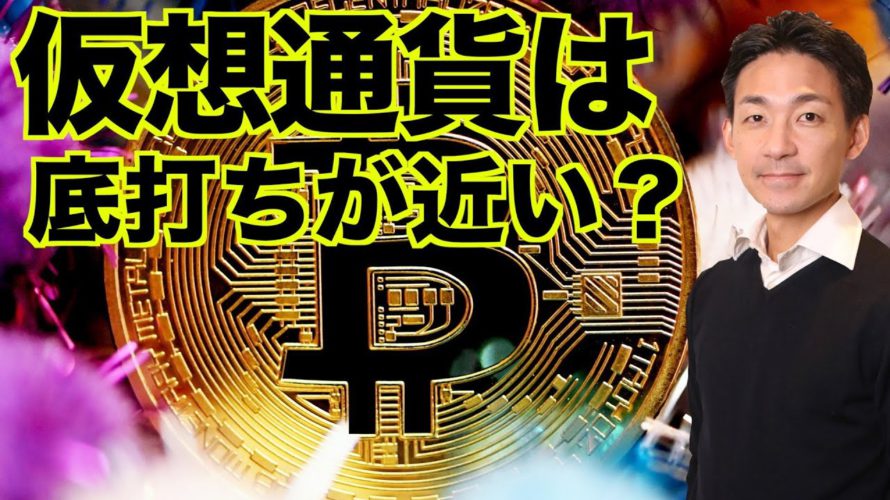 仮想通貨は底打ち近い?ビットコインは売られすぎ?