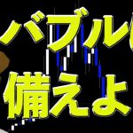 仮想通貨バブルに備えよう！