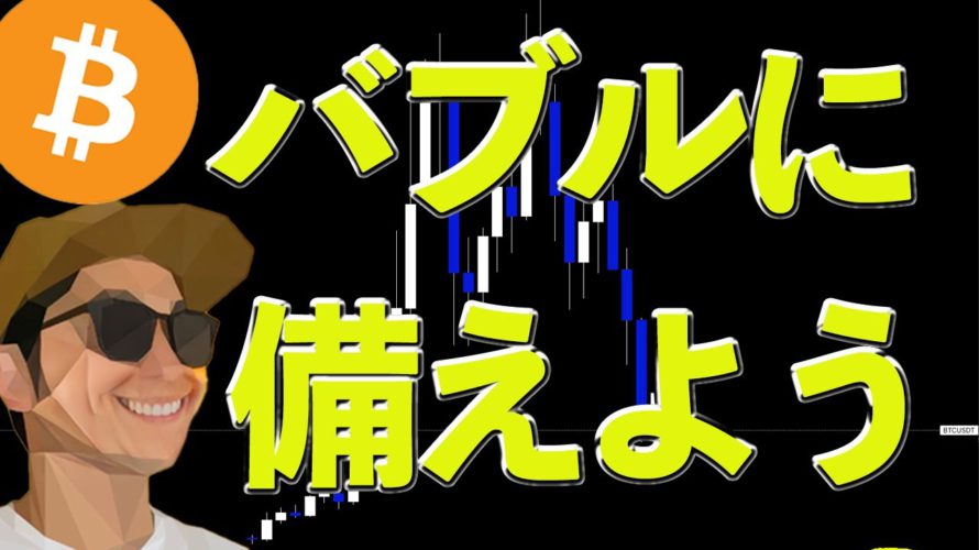 仮想通貨バブルに備えよう!