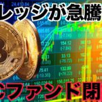 仮想通貨のレバレッジが急騰！ファンドが閉鎖へ！