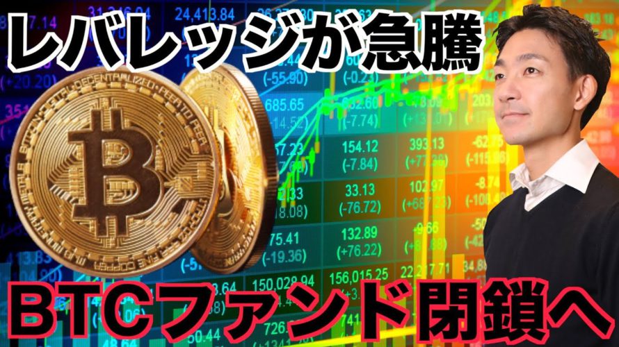 仮想通貨のレバレッジが急騰！ファンドが閉鎖へ！