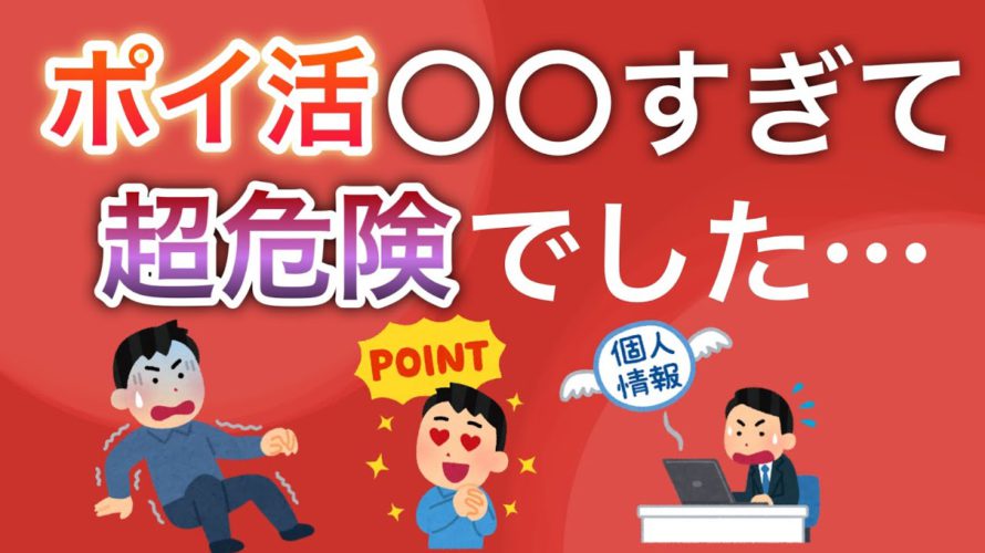 【ガチ】ポイ活のコレが危険すぎて笑えない電車