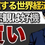 【買い】失速する世界経済　総悲観はチャンス！