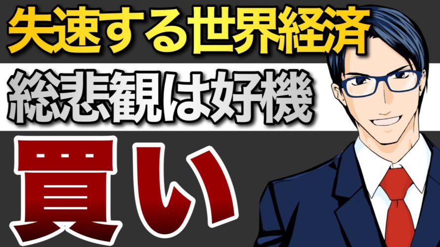 【買い】失速する世界経済 総悲観はチャンス!